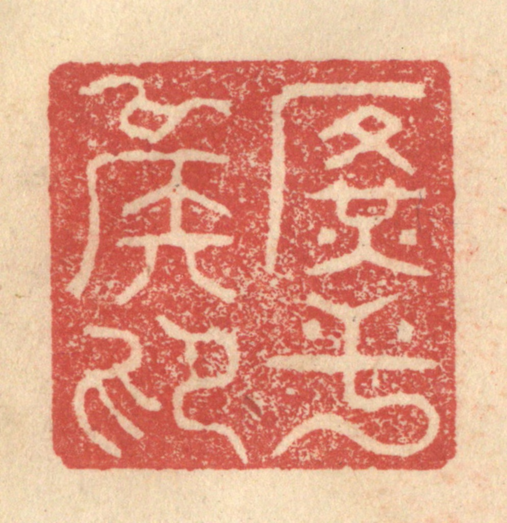 程远(摹选)篆刻《广平侯印》图片