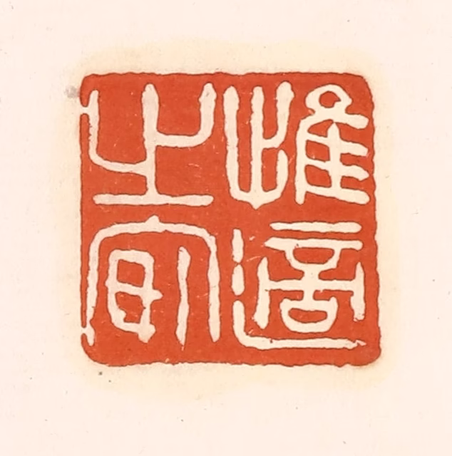 孙思敬(辑)篆刻《惟适之安》图片