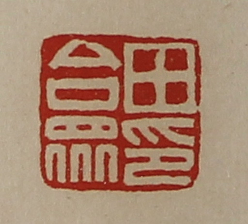 陈介祺(藏并辑)篆刻《田合众印》图片