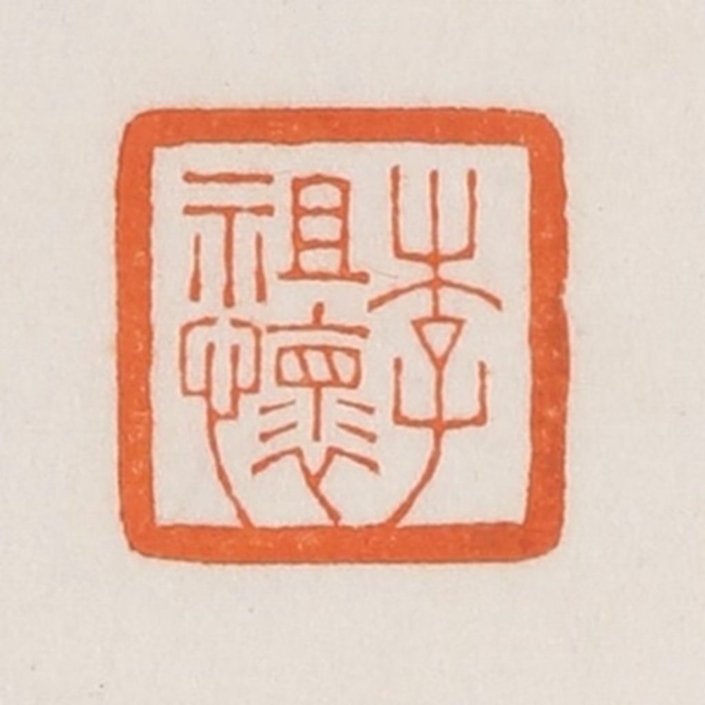 荣宝斋(辑)篆刻《李祖怀》图片