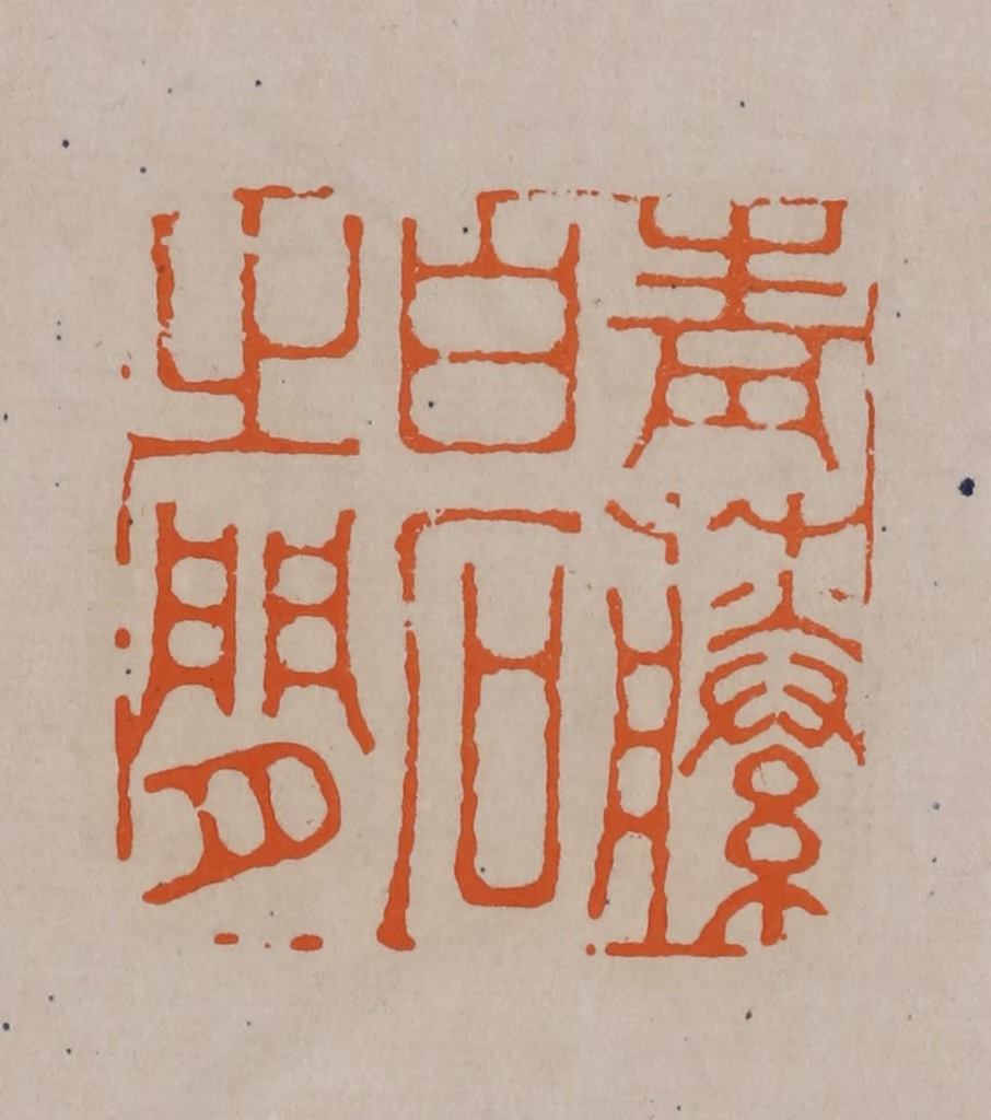 顾湘(编辑)篆刻《青藤白石之闲》图片