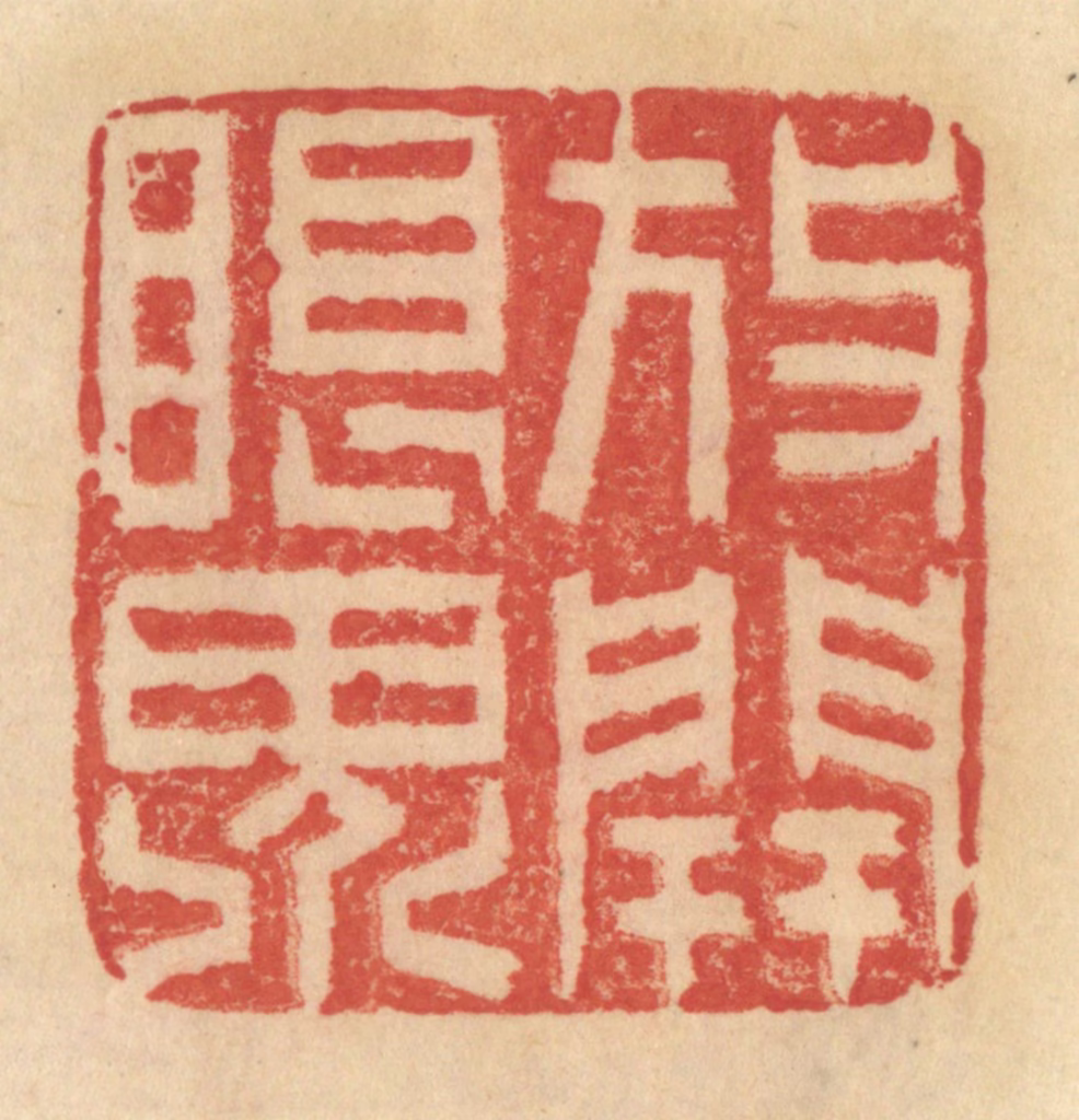 范文成篆刻《放开眼界》图片