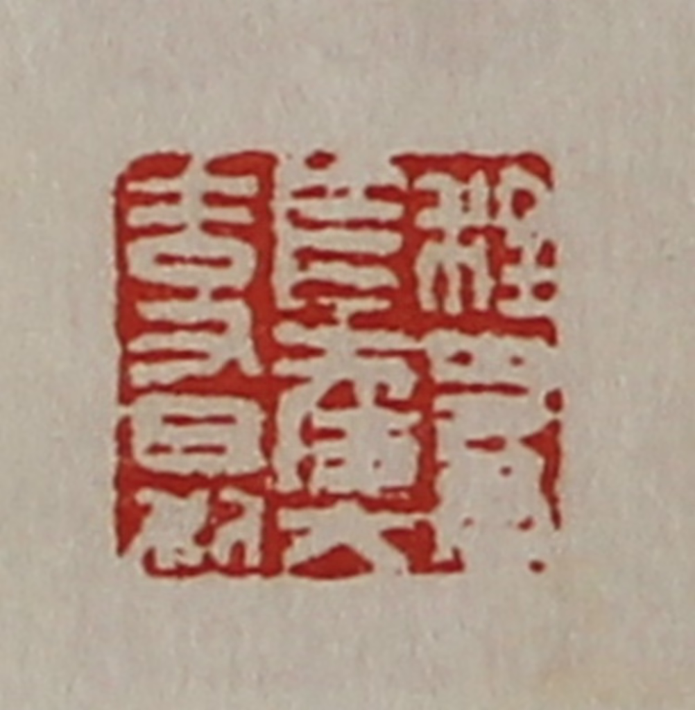 陈介祺(藏并辑)篆刻《程多君长幸大吉又日利》图片
