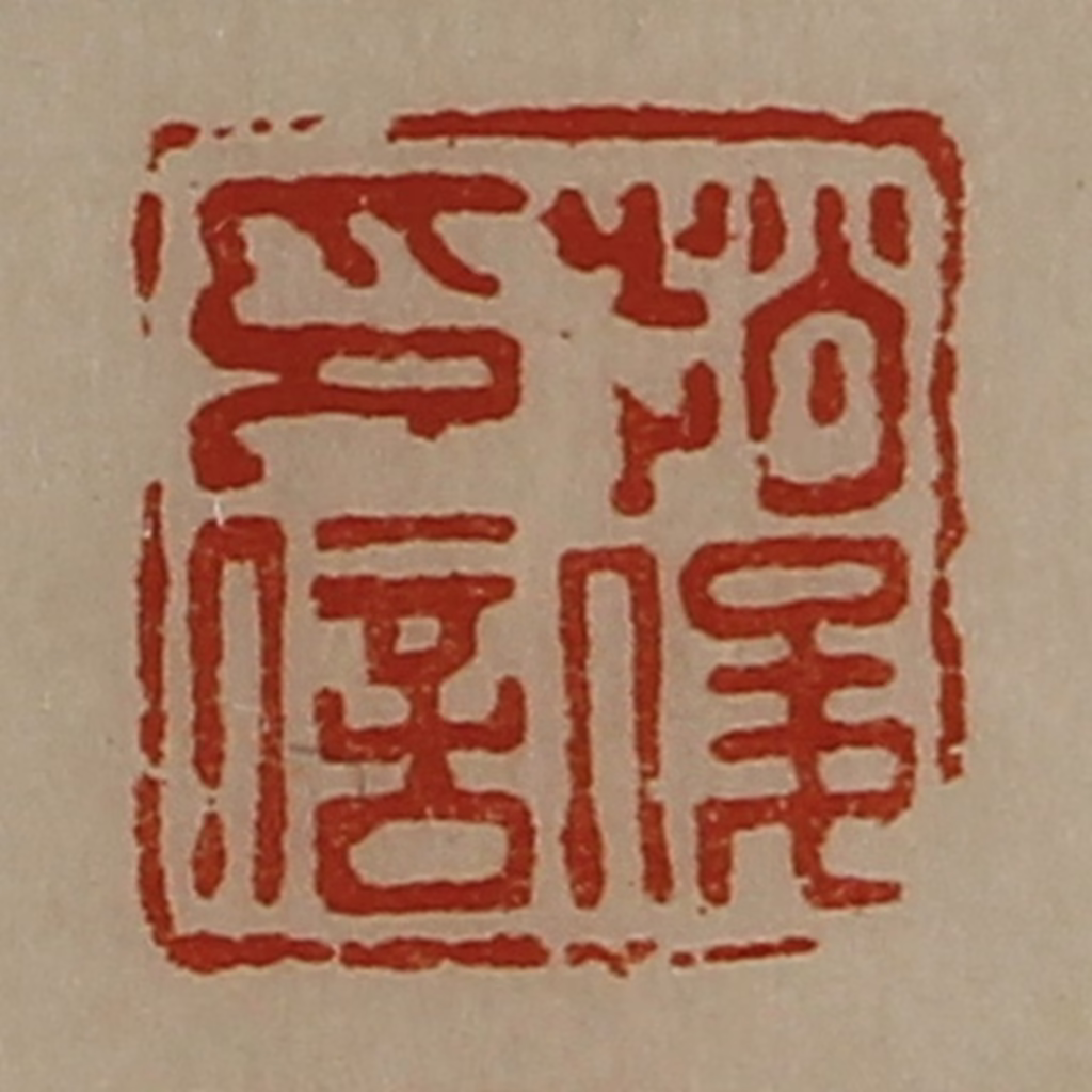 陈介祺(藏并辑)篆刻《赵俊印信》图片