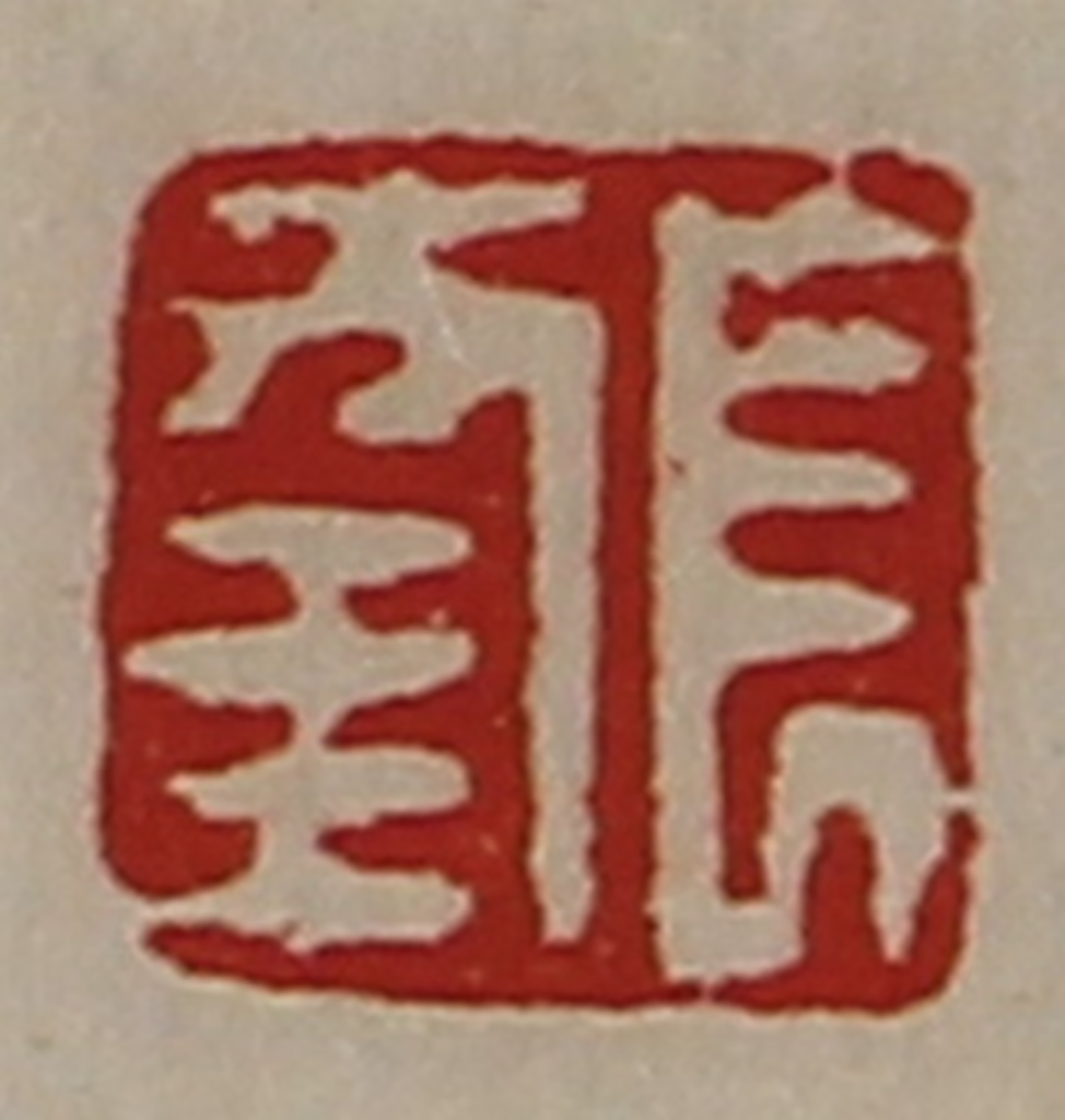 陈介祺(藏并辑)篆刻《长幸》图片