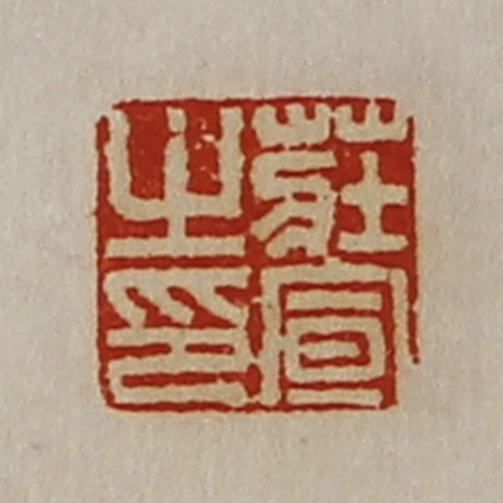 陈介祺(藏并辑)篆刻《庄宣之印》图片
