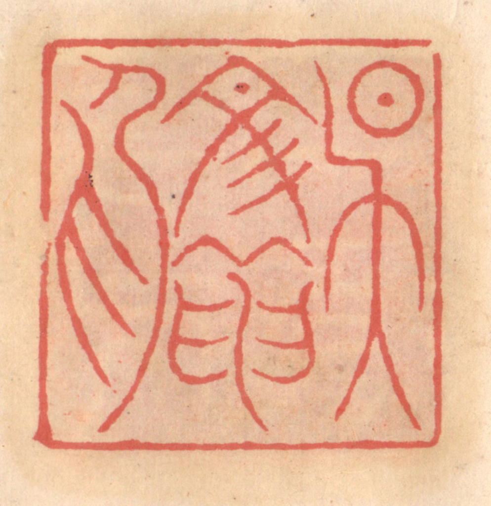 吴迥篆刻《吴文龙印》图片