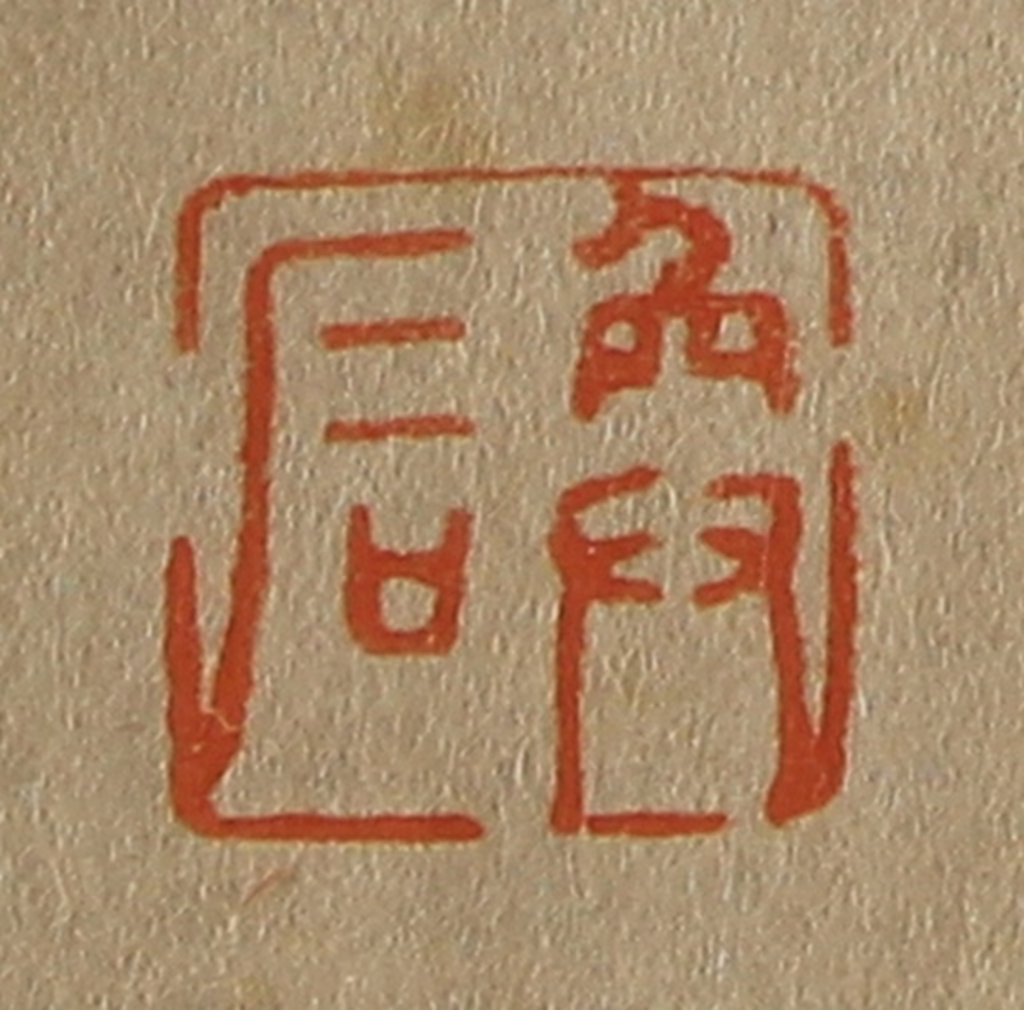 斋藤正谦(编纂)篆刻《奂石》图片