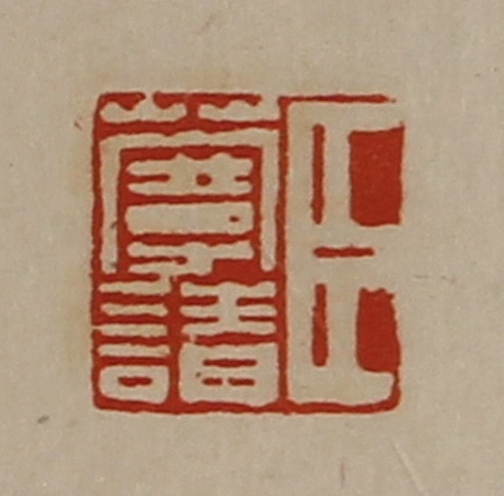 陈介祺(藏并辑)篆刻《臣蔓请》图片