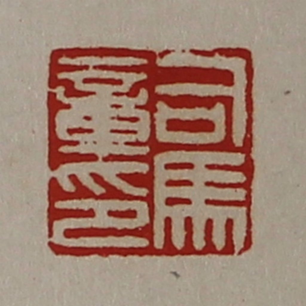 陈介祺(藏并辑)篆刻《司马章印》图片