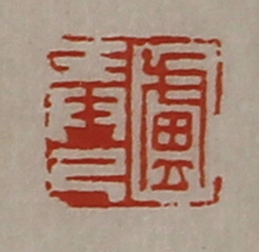 陈介祺(藏并辑)篆刻《卢弄己》图片