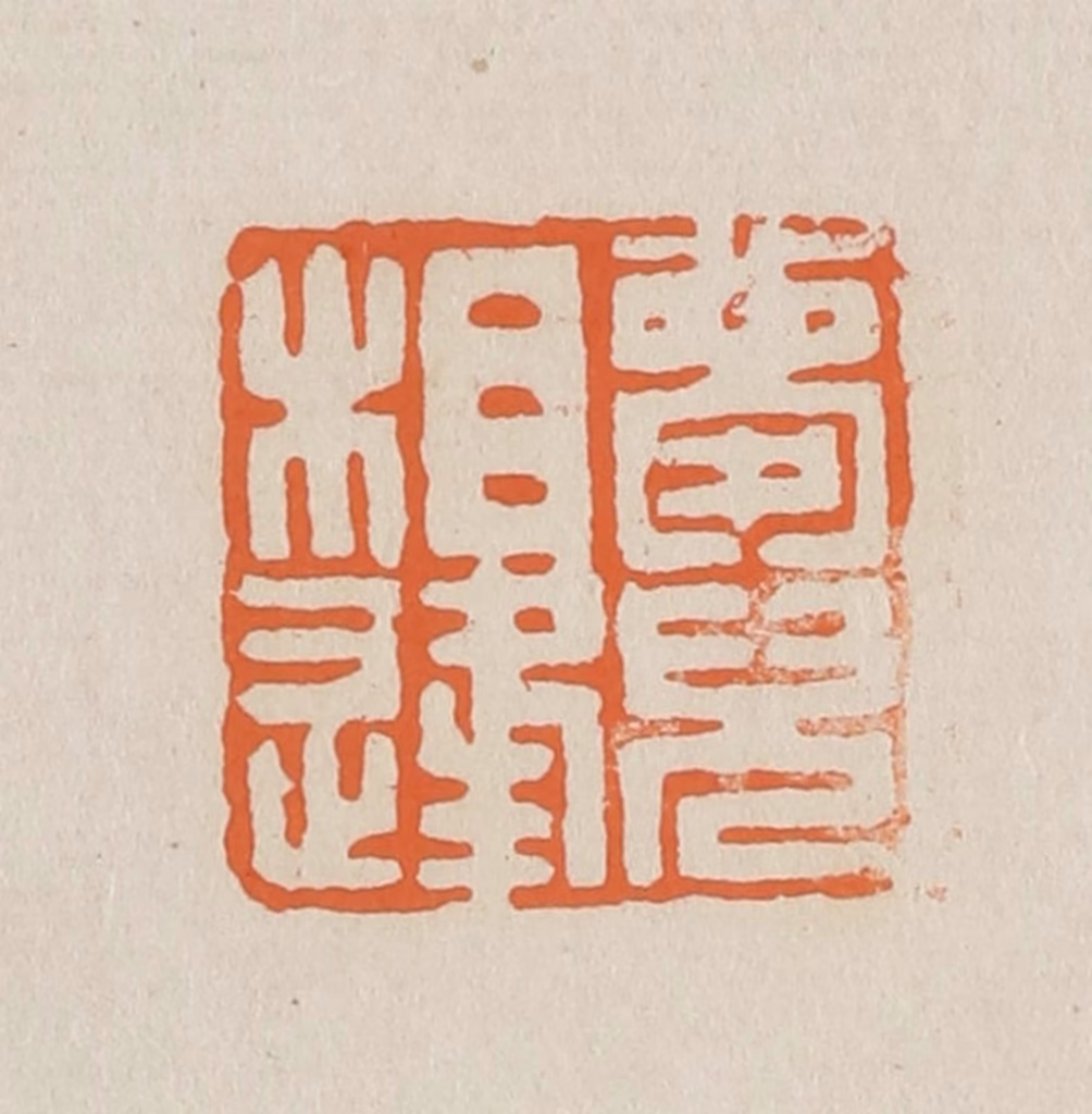 赵穆篆刻《梦儿相逢》图片