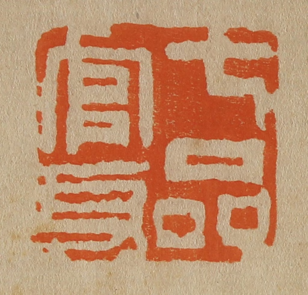 斋藤正谦(编纂)篆刻《七品官身》图片