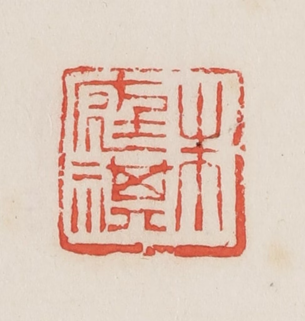 邓散木篆刻《朱庭祺》图片
