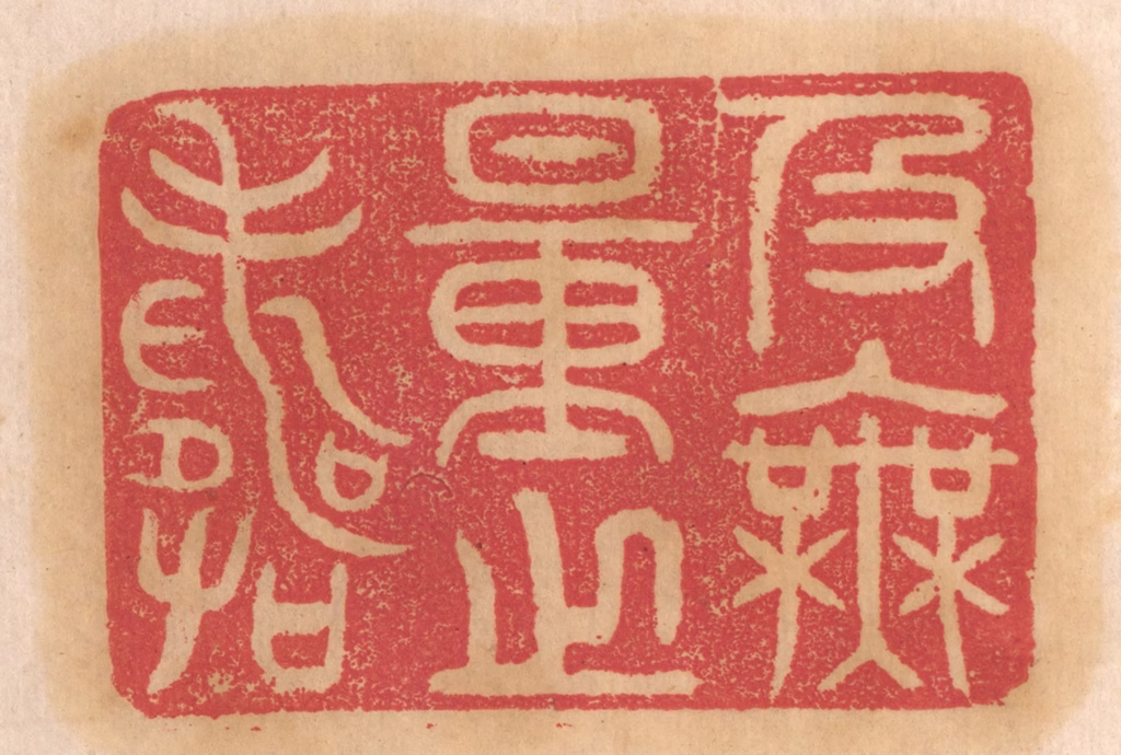 杨燮篆刻《及无量之寿》图片