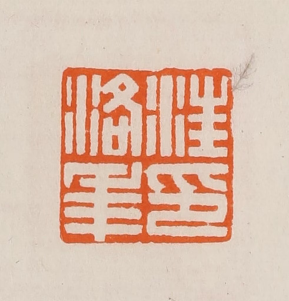 黄士陵篆刻《汪洛年印》图片