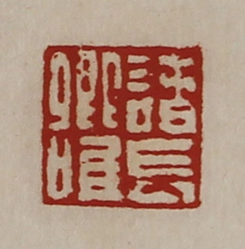 陈介祺(藏并辑)篆刻《诸长卿唯》图片