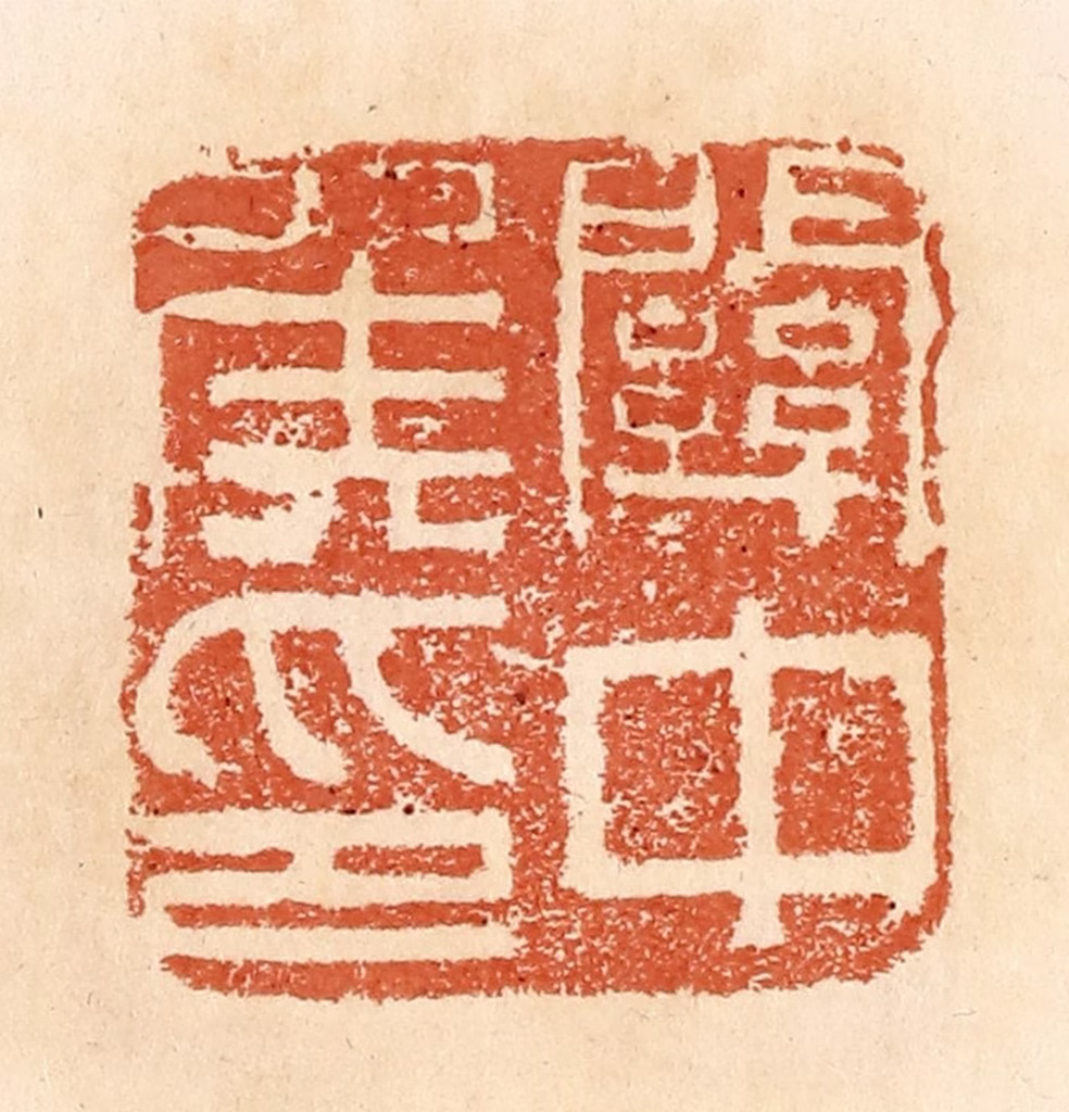 郭裕之(辑)篆刻《关中侯印》图片