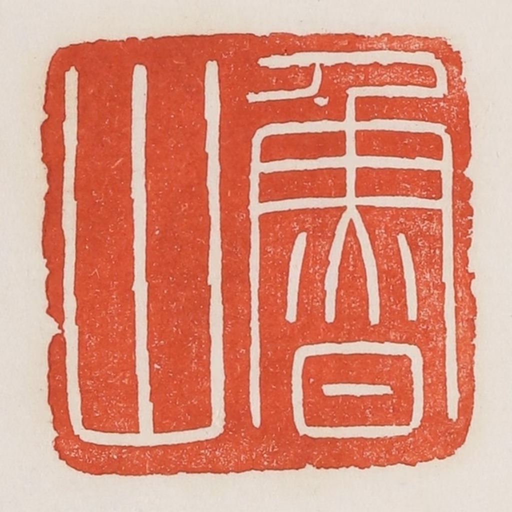 荣宝斋(辑)篆刻《鲁山》图片