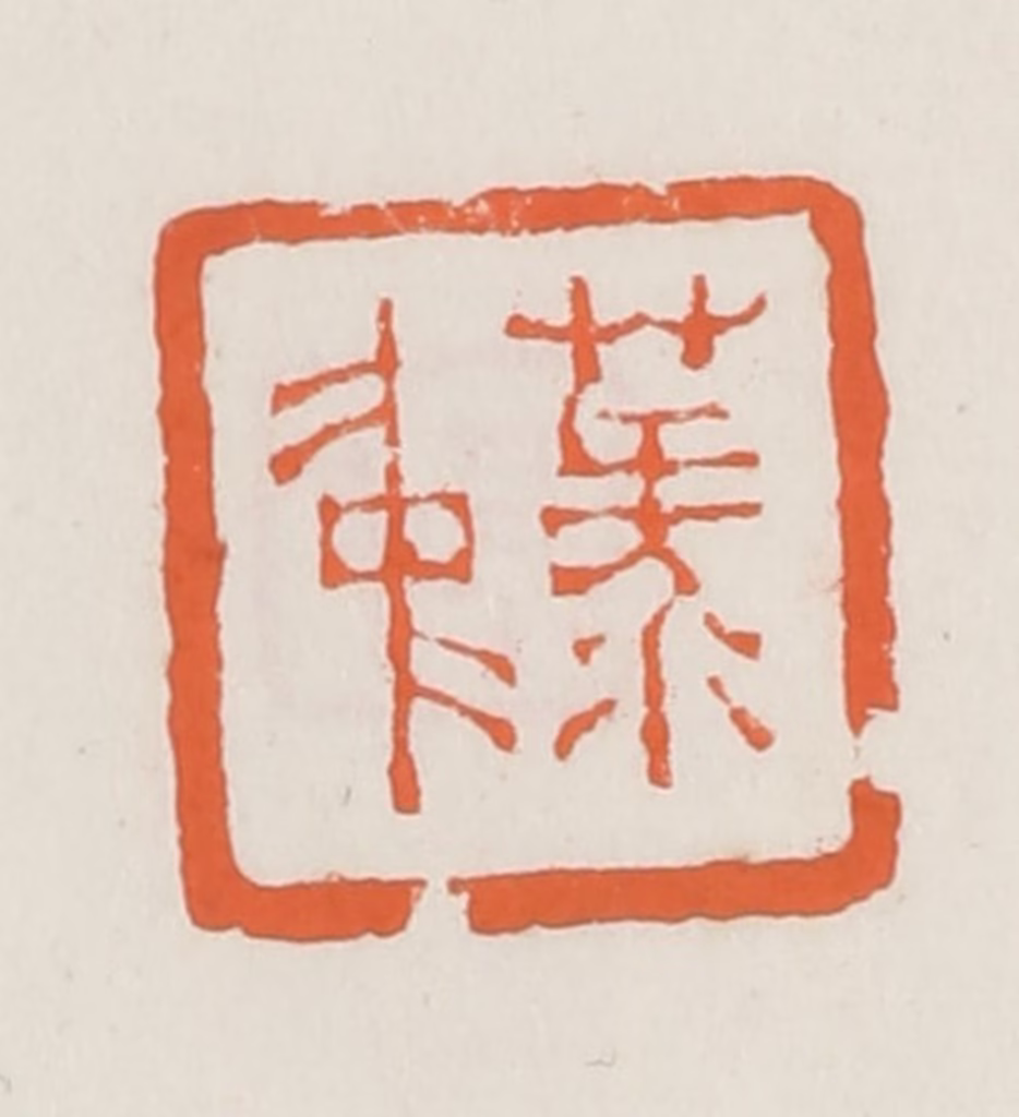赵之琛篆刻《菉仲》图片
