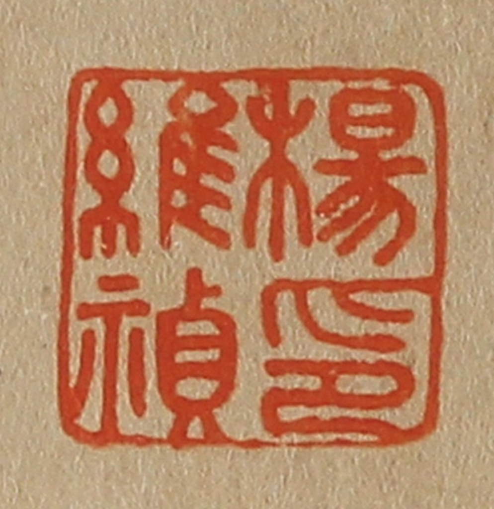 斋藤正谦(编纂)篆刻《杨维祯印》图片