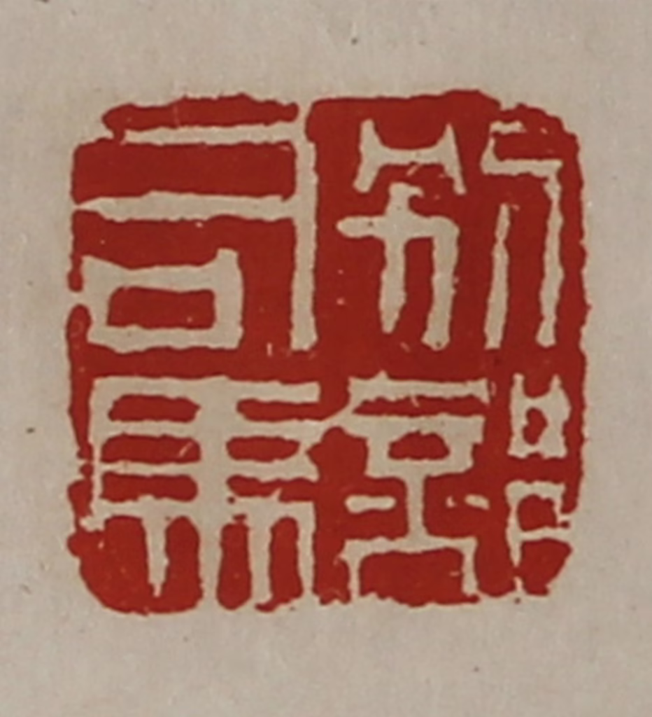 陈介祺(藏并辑)篆刻《别部司马》图片