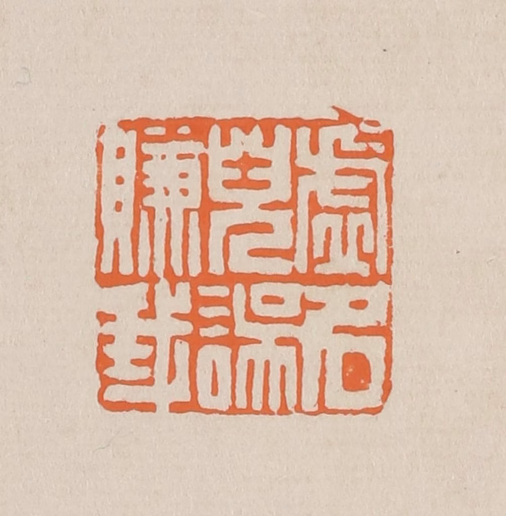 赵穆篆刻《虚名儿误赚我》图片