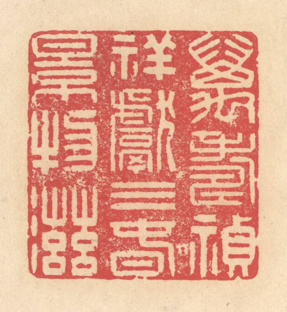 释续行篆刻《万寿祯祥献三春景物滋》图片