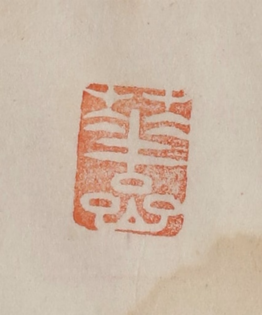 曹载奎(辑)篆刻《华嵒》图片