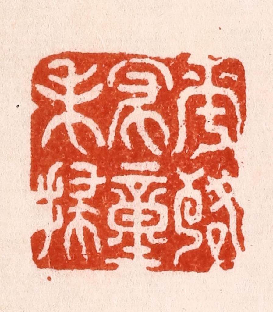 程鸿渐篆刻《花落家僮未扫》图片