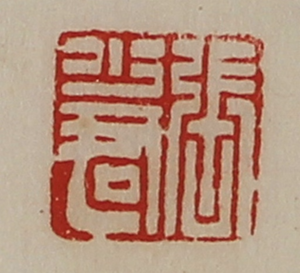 陈介祺(藏并辑)篆刻《张少君》图片