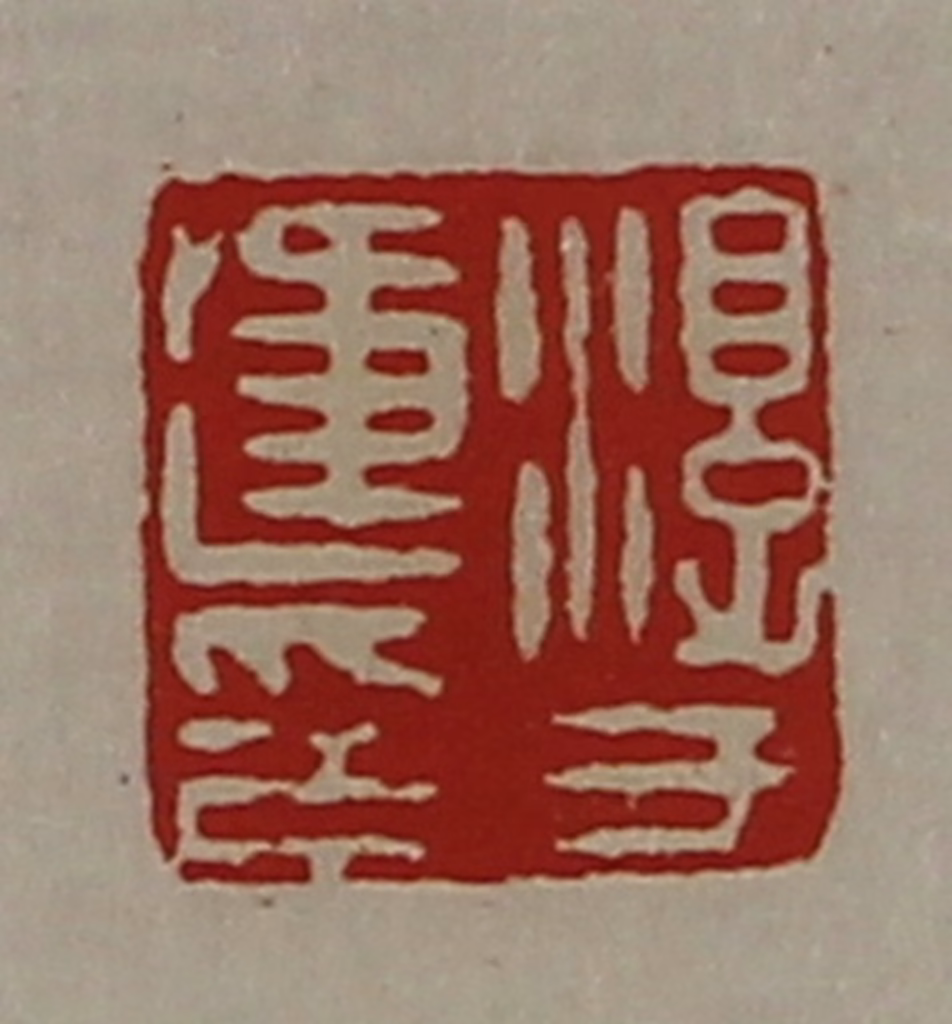 陈介祺(藏并辑)篆刻《淳于违印》图片