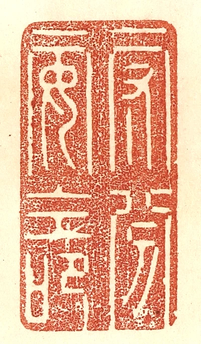 分篆刻- 篆刻印鉴图片- 集古作网·篆刻