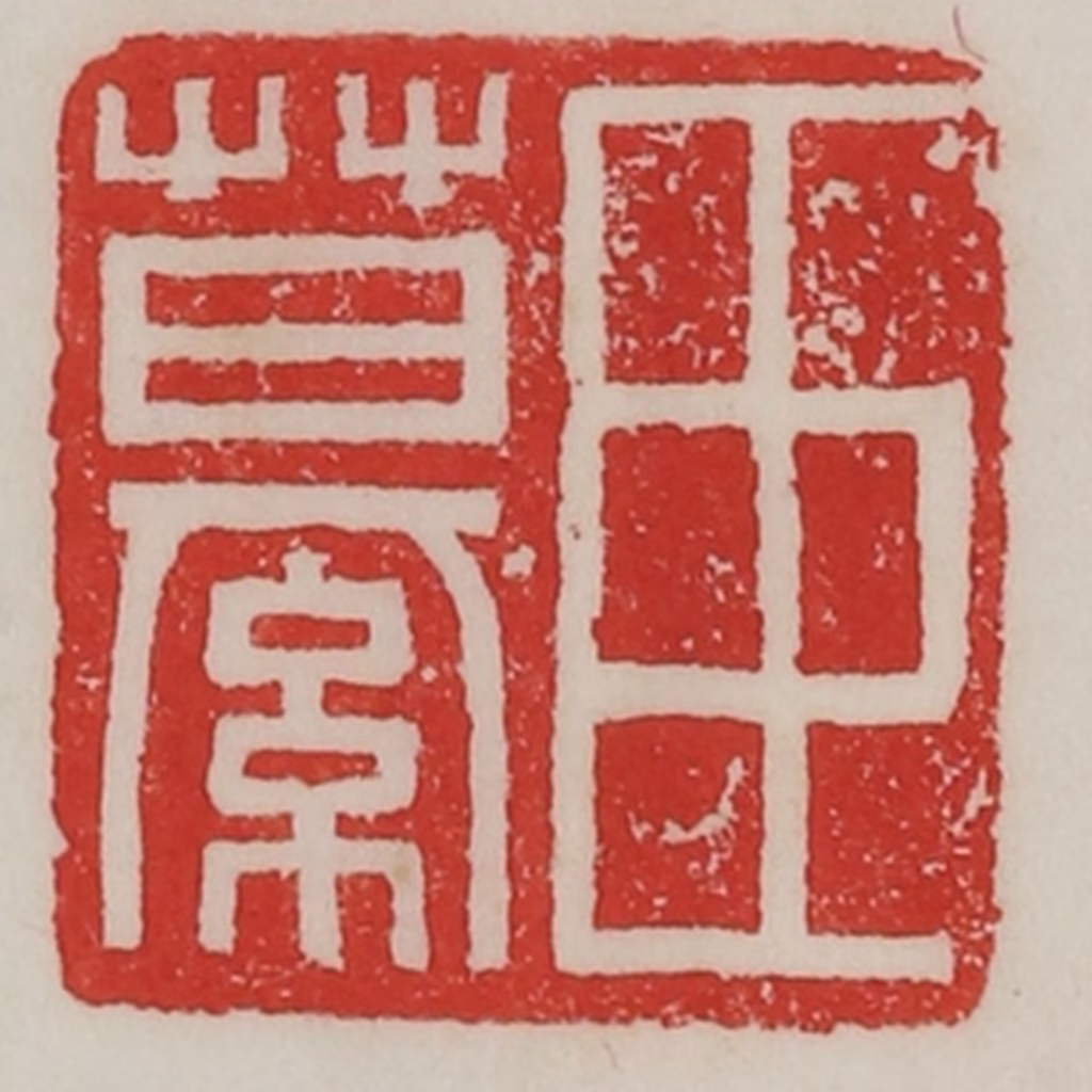 陈汉第(藏并辑)篆刻《臣繤》图片