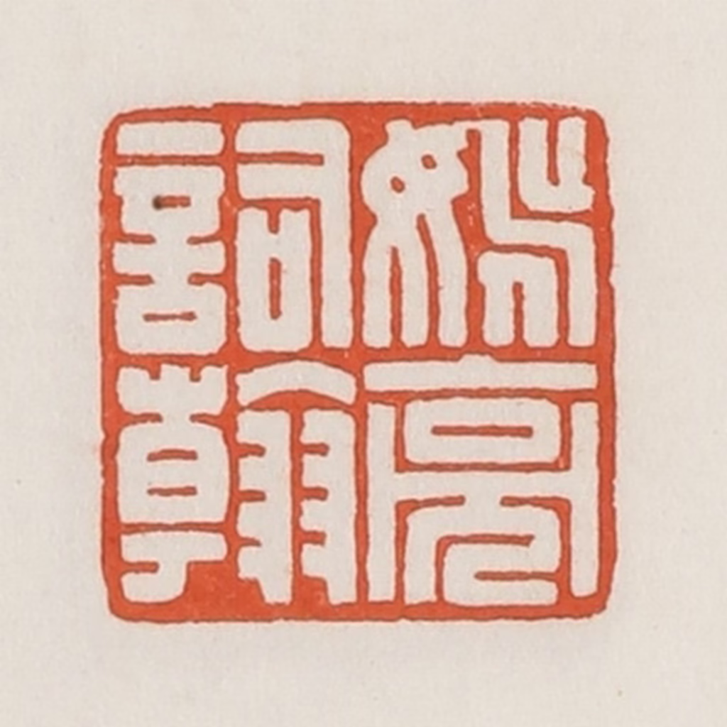 荣宝斋(辑)篆刻《姚亮词翰》图片