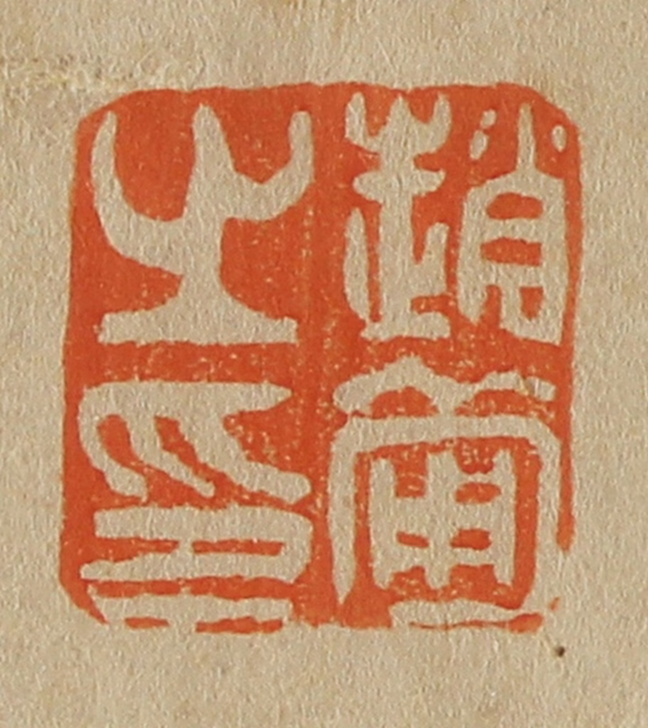 斋藤正谦(编纂)篆刻《赵葡之印》图片