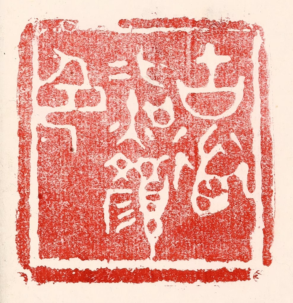 王王孙篆刻《古道照颜色》图片