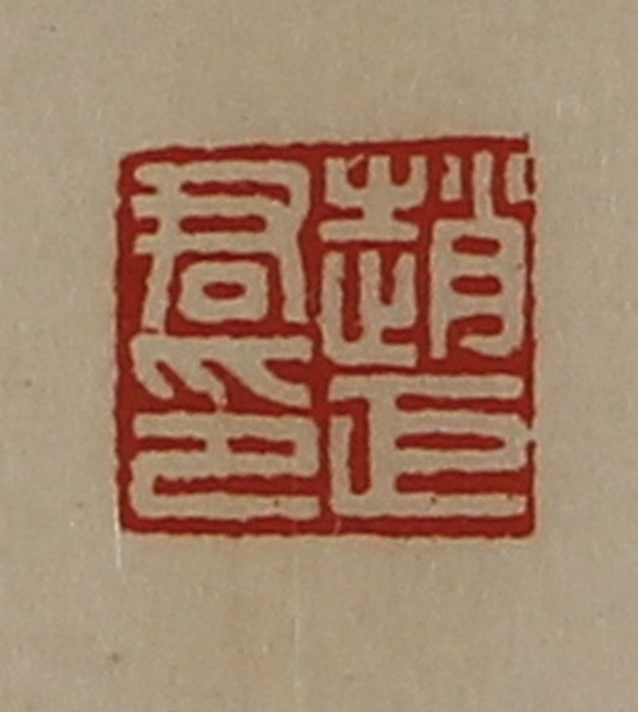 陈介祺(藏并辑)篆刻《赵巨君印》图片