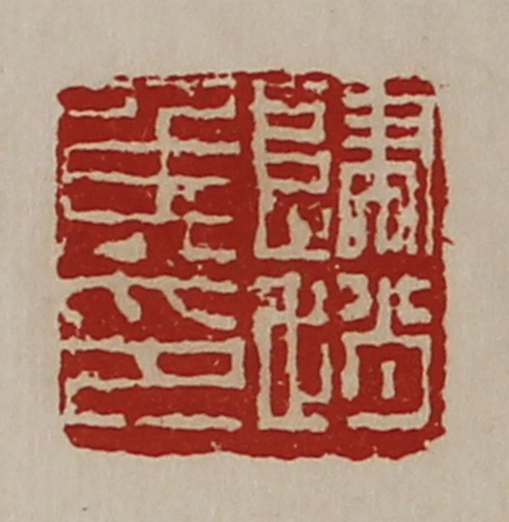 陈介祺(藏并辑)篆刻《归赵侯印》图片