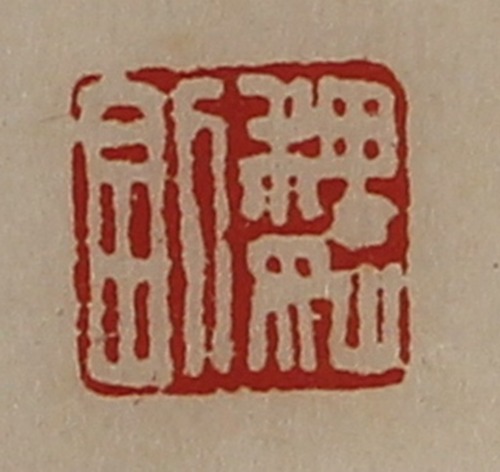 陈介祺(藏并辑)篆刻《魏副》图片