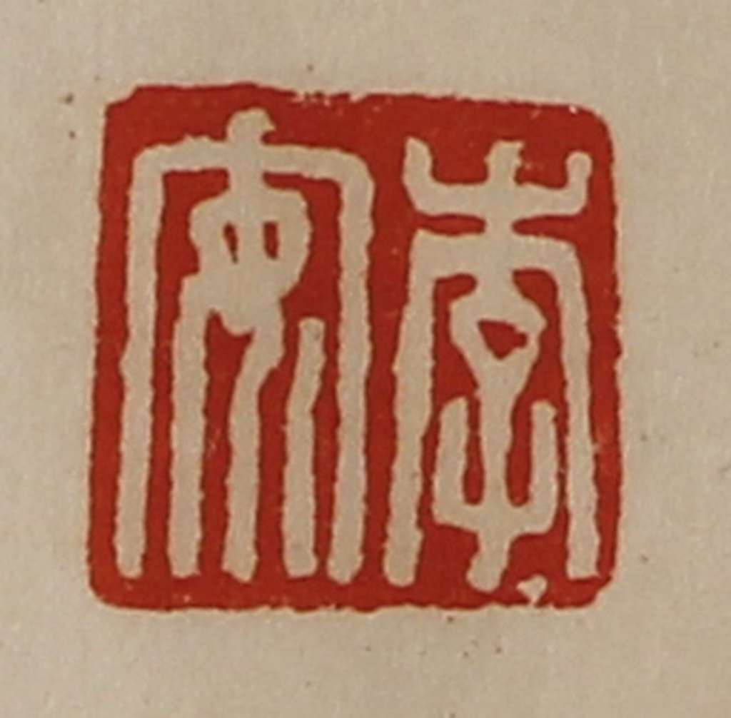 陈介祺(藏并辑)篆刻《李安》图片