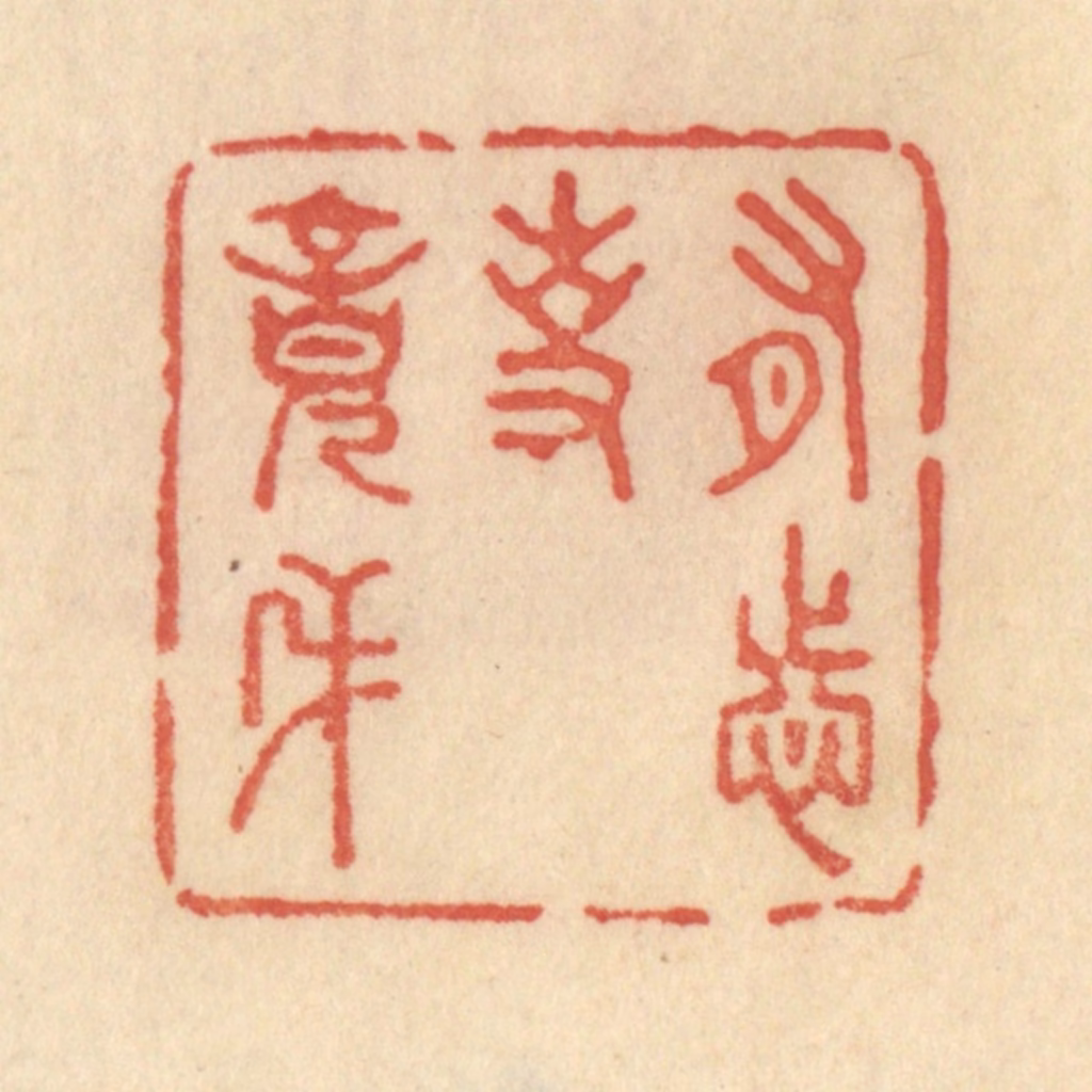 范文成篆刻《有志事竟成》图片