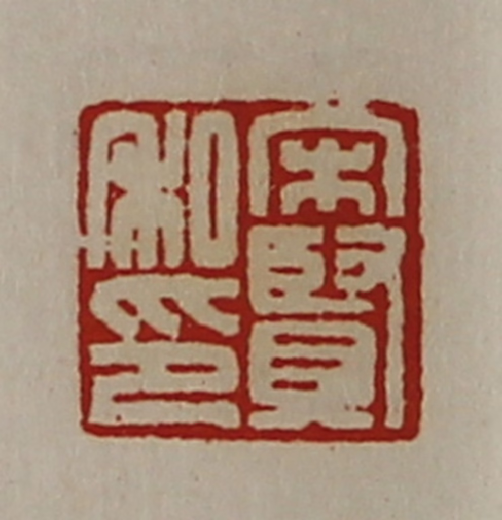 陈介祺(藏并辑)篆刻《宋贤私印》图片