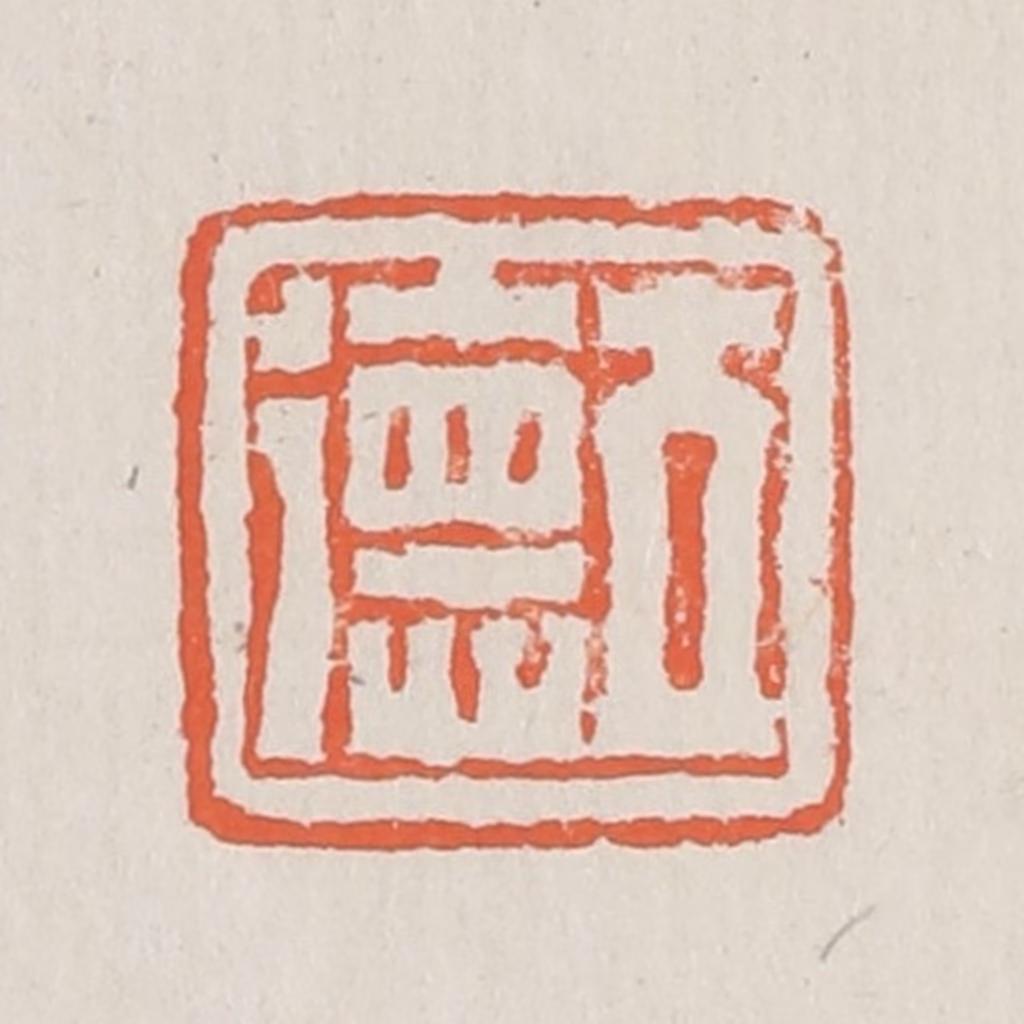 黄易篆刻《立德》图片