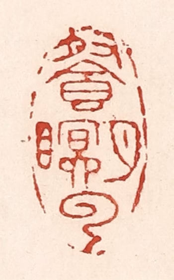 陆廷槐(辑)篆刻《餐月眠云》图片