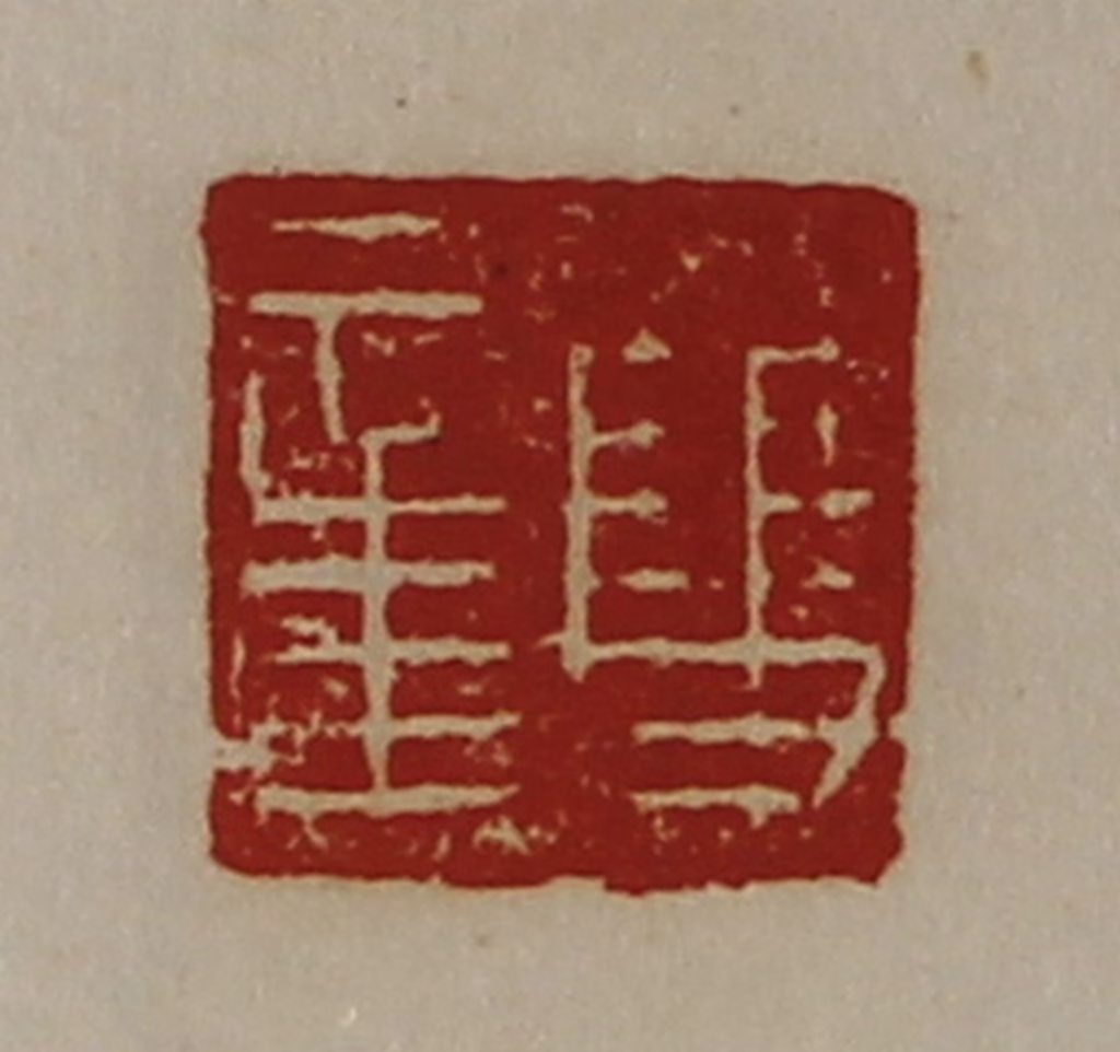 陈介祺(藏并辑)篆刻《双章》图片