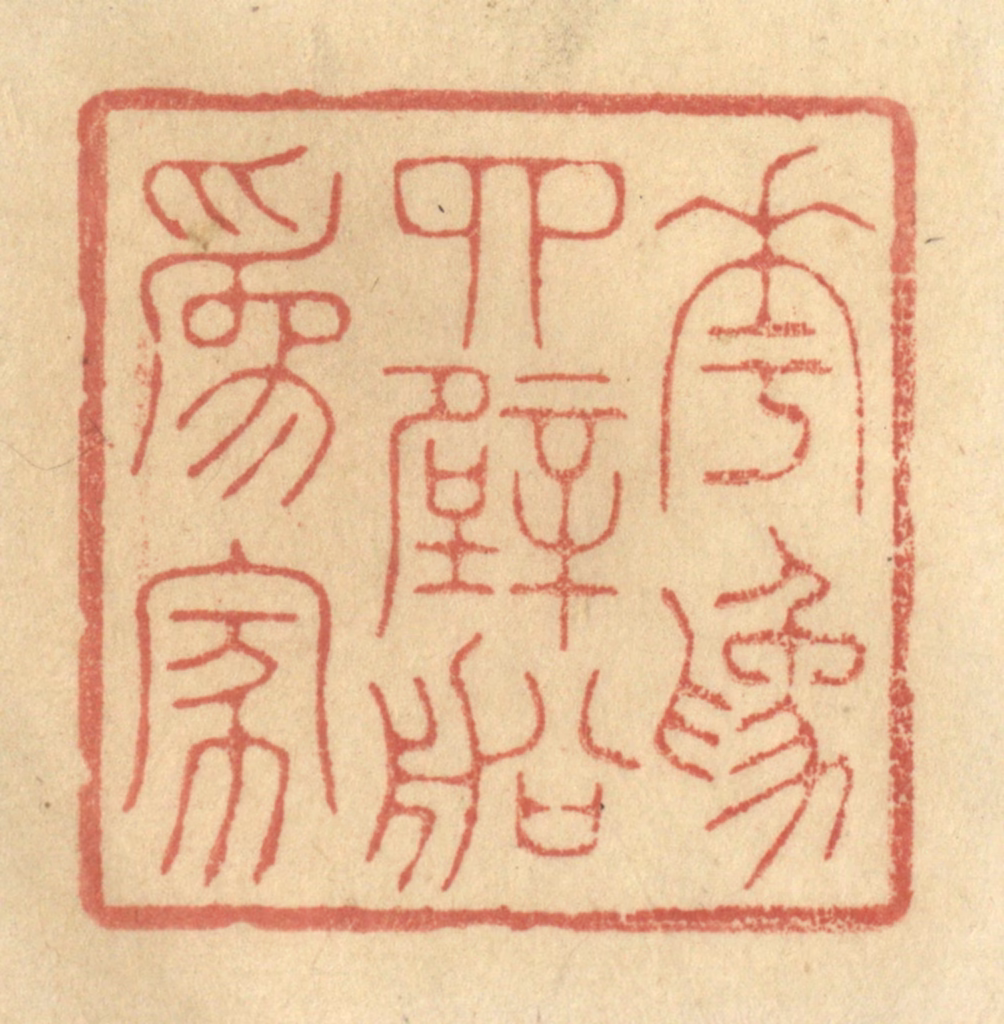 林皋篆刻《花为四壁船为家》图片