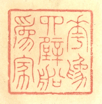 四篆刻- 篆刻印鉴图片- 集古作网·篆刻