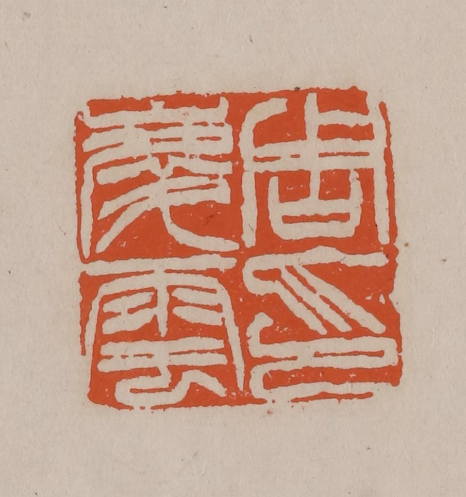 徐三庚篆刻《周庆云印》图片