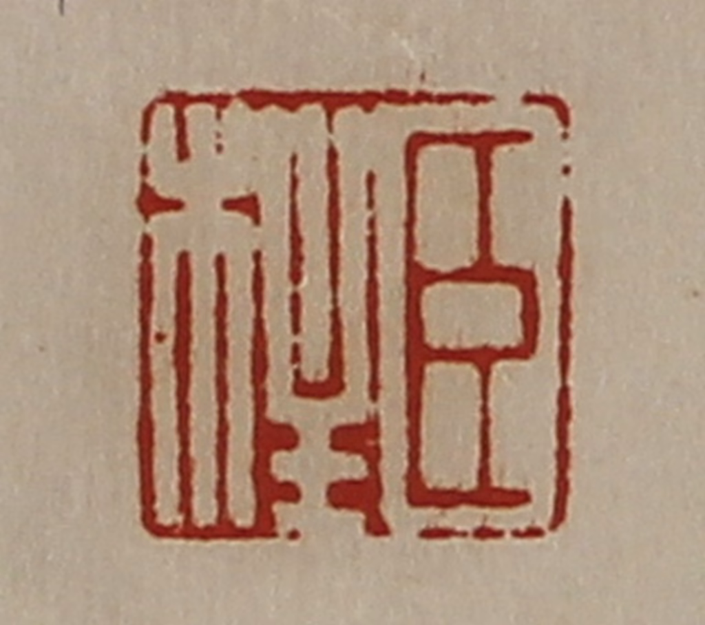 陈介祺(藏并辑)篆刻《臣柱》图片